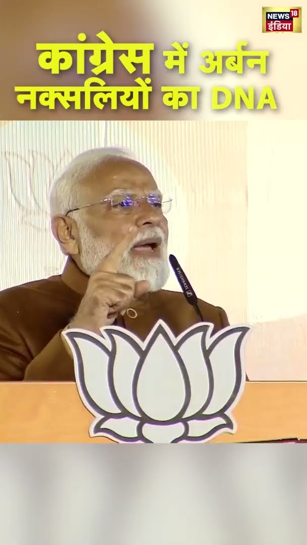 कांग्रेस में अर्बन नक्सलियों का DNA, PM Modi का Congress पर हमला | #DelhiElectionResults | #shorts