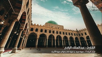 قيام الليلة ٢١ 🌙.. للقارئ : عبدالملك الراجح  سورة مريم و سورة طه و فواتح سورة الأنبياء 🕌