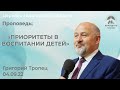 Григорий Тропец: Приоритеты в воспитании детей (4 сентября 2022)