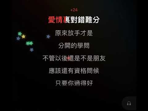 邱鋒澤-分開的學問-伴唱