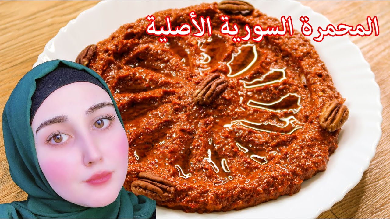 (محمرة حلبية على الطريقة الأصلية بالقهوة😃 بفيديو سريع مختصر ومفيد بألذ مذاق (وصفة منهنها