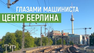 Центр Берлина глазами машиниста | Cab Ride Berlin | Führerstandsmitfahrt | Машинист в Германии