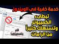 خدمة خفية فى ويندوز10 11تبطىء الكمبيوتر وتستهلك الكثير من الرامات عطلها فورا