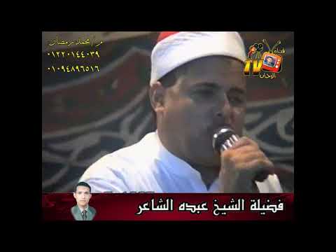 الشيخ عبده الشاعر حفلة 6