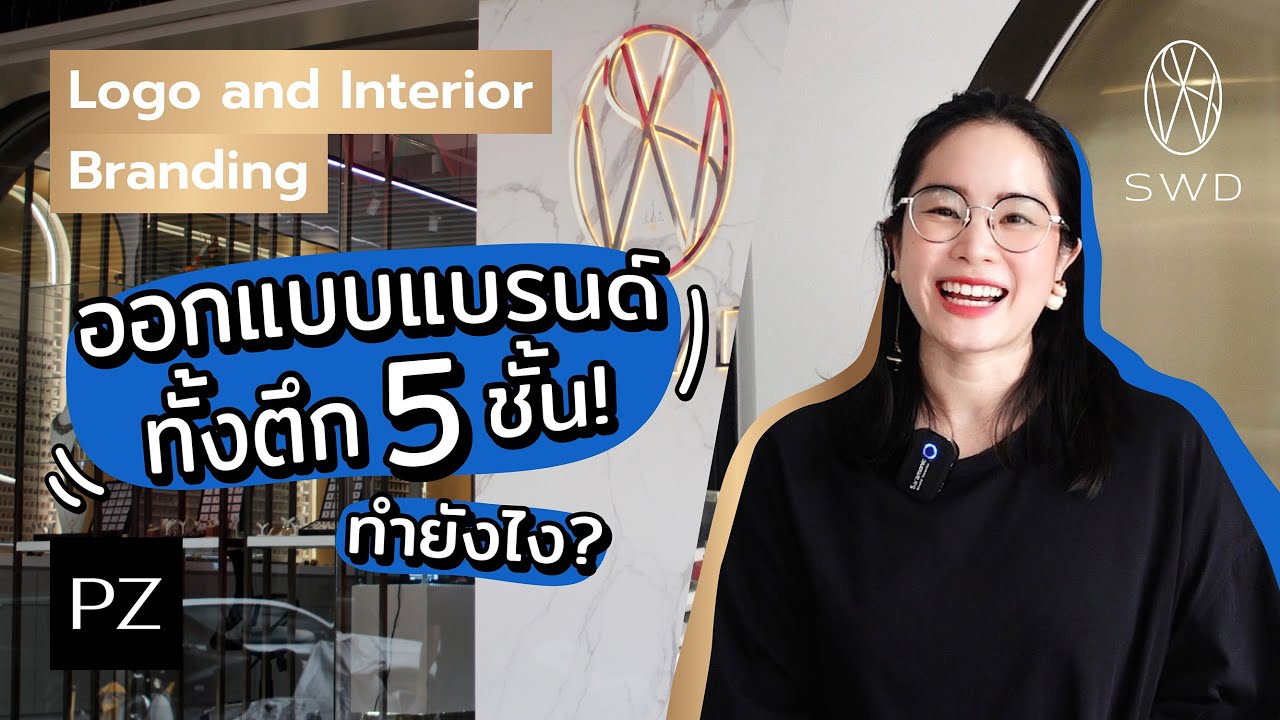 ออกแบบแบรนด์ให้เป็นหนึ่งเดียวทั้งออฟฟิศทำอย่างไร? Interior Branding ...