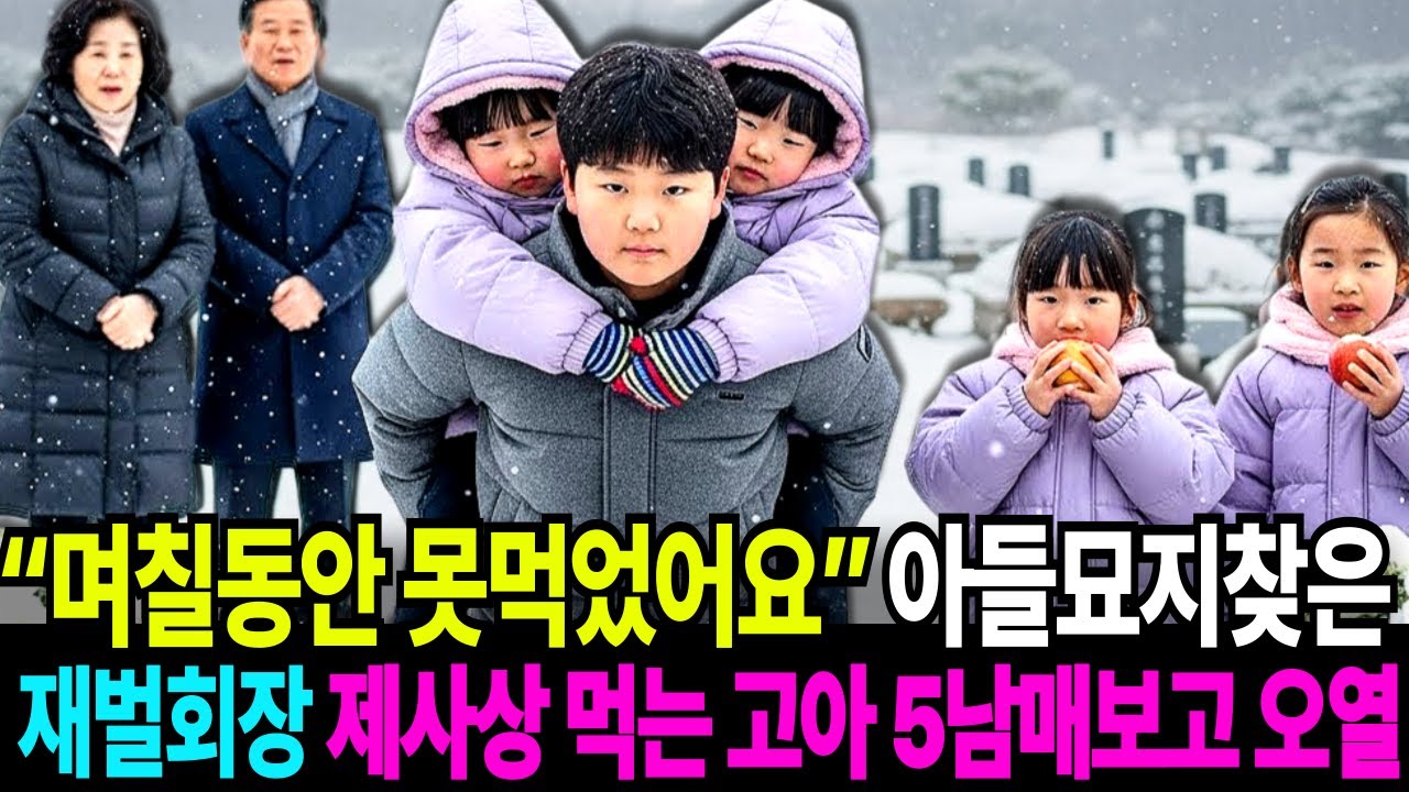며칠동안 못먹었어요 외동아들 묘지에서 밥을 나눠 먹던 고아 5남매를 본 재벌회장 그대로 오열합니다