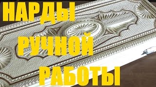 Нарды ручной работы.(Шкатулка ручной работы; https://youtu.be/0CX-pgOVXOk., 2015-08-10T11:22:57.000Z)