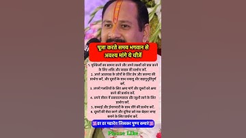 पूजा पाठ करते समय भगवान से अवश्य मांगे #pradeepmishra #pradeepmishrajikeupay #shorts #mahadev #ram