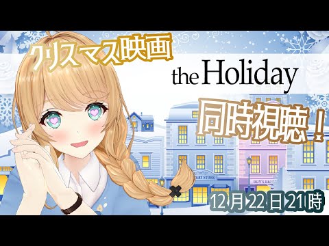 【クレア先生/Claire-sensei】映画「ホリデイ」同時視聴！【Holiday movie night!!】