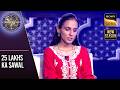 KBC S17 | Dhara ने अपने एक Question पर Use की 2 Lifelines | 25 Lakhs