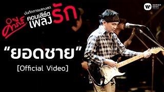 Video thumbnail of "พงษ์สิทธิ์ คำภีร์ - ยอดชาย (คอนเสิร์ต คำภีร์เพลงรัก) [Official Video]"