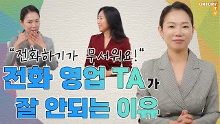 영업의 기본! 전화영업 TA가 잘 안되는 이유! 00을 드러내지 마세요~ [박인아 강사]