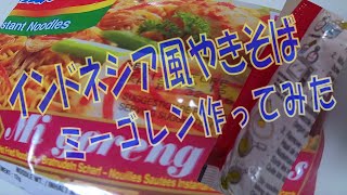 インドネシア風焼きそば、インスタント袋麺「ミーゴレン」作ってみた。