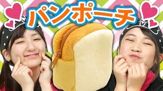 【クレーンゲーム】ふわふわ食パンのポーチ攻略で、まさかの結末!?【パンまつり】