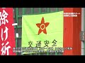 2026年4月6日 交通安全祈願祭