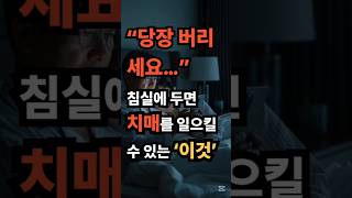 “당장 버리세요…” 침실에 두면 치매를 일으킬 수 있는 ‘이것’