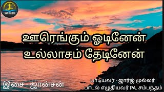 ஊரஙகம ஓடனன Sung George Muller
