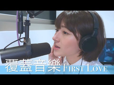 覆蓋音樂｜First Love - 宇多田光｜金魚腦 Goldfish Brain Cover