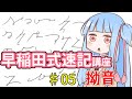 琴葉姉妹の早稲田式速記講座#5「拗音」