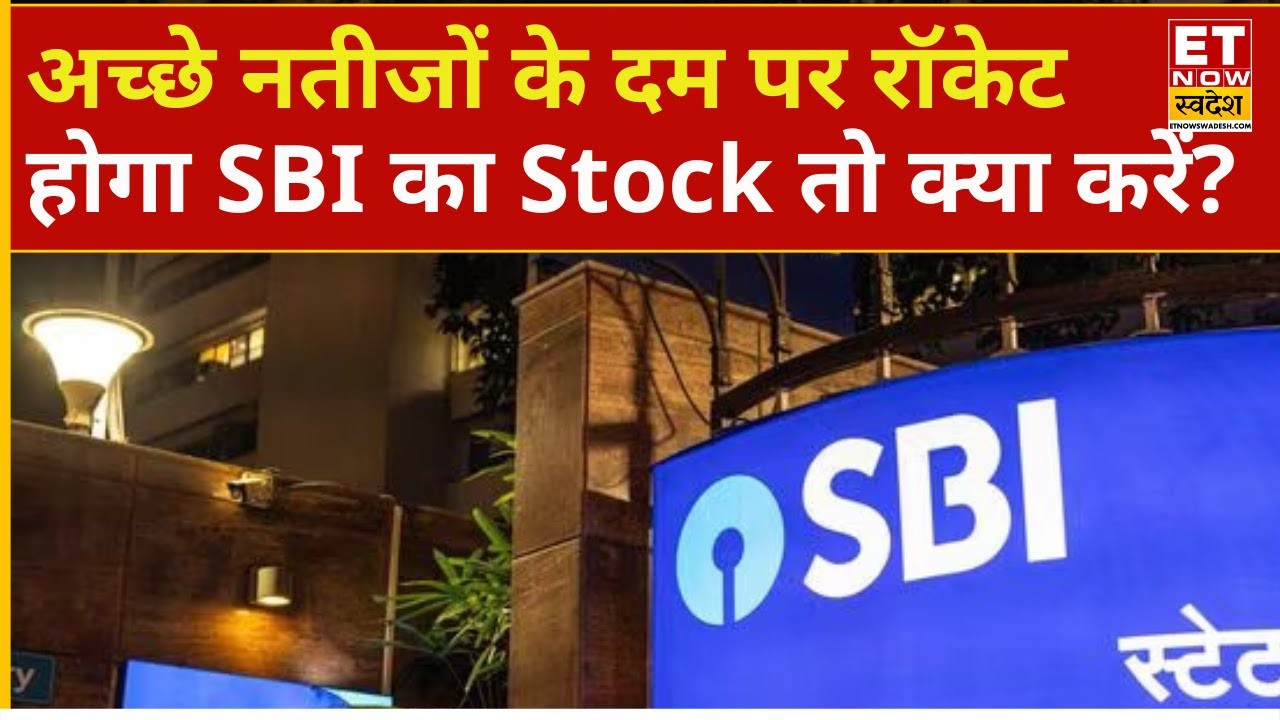 SBI Q3 Results Analysis| दमदार नतीजों के पर रॉकेट होगा SBI Share? | SBI Share Price |SBI Stock Today