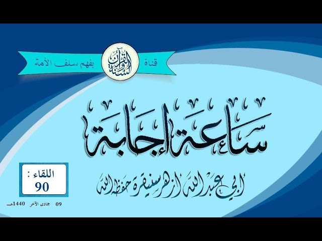 اللقاء (90) من #ساعة_إجابة عن الأسئلة الواردة للشيخ #أزهر_سنيقرة حفظه الله