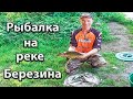 Рыбалка на реке Березина. Ловля разнарыбицы на реке фидером.