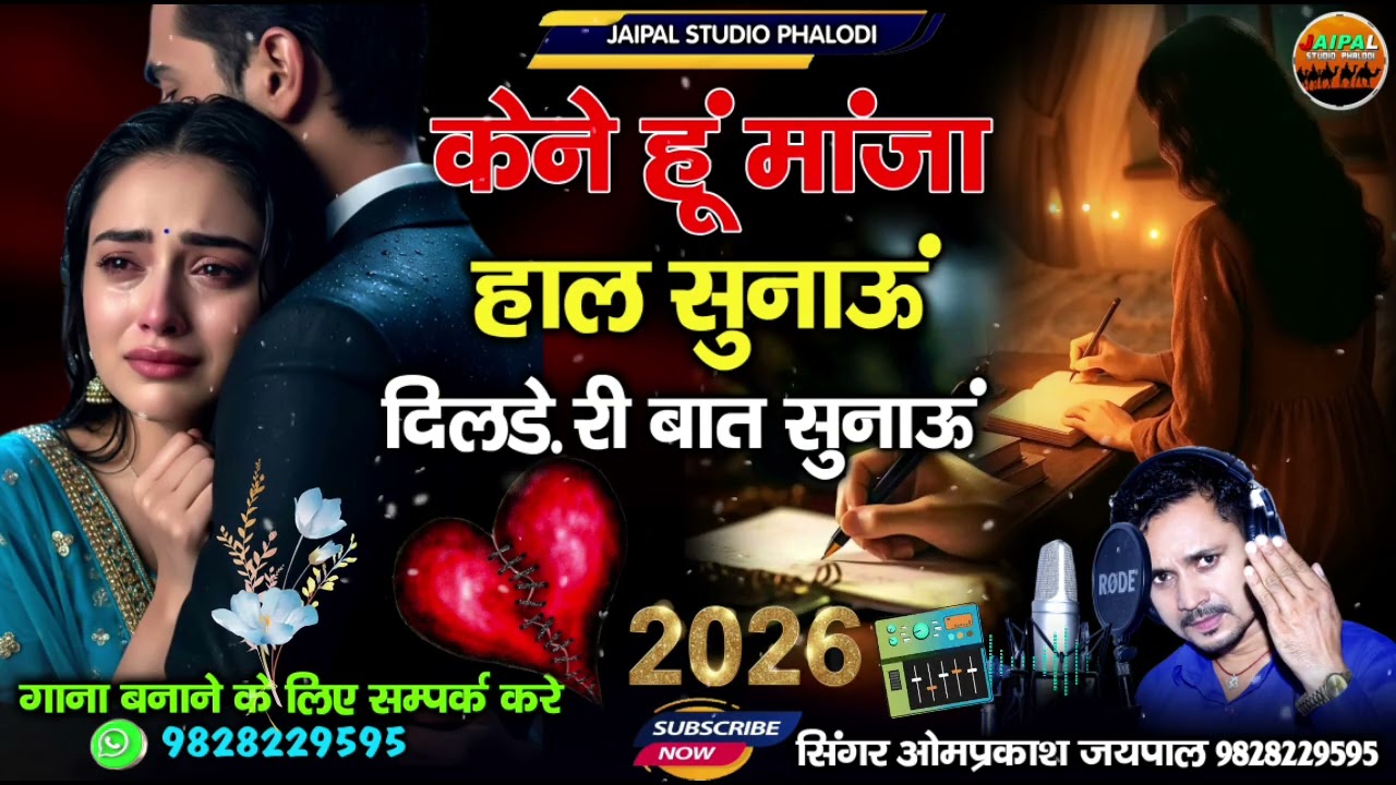 केने हूं मांजा हाल सुनाऊं दिलड़े री बात सुनाऊं | दर्द भरा नया सिंधी गीत | सिंगर ओमप्रकाश जयपाल 