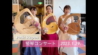 ライアーアンサンブル　Petit Repos（プチ・ルポ）7thカフェ・竪琴コンサート 2023.1.29.