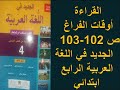 القراءة النص الشعري أوقات الفراغ ص 102 103 الجديد في اللغة العربية الرابع ابتدائي 