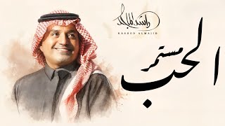 مستمر الحب راشد الماجد 2026 جديده اغاني 2026 النسخه الاصليه 