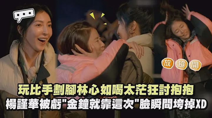 【光露營就很忙了】玩比手劃腳林心如喝太茫狂討抱抱 楊謹華被虧"金鐘就靠這次"臉瞬間垮掉XD - 天天要聞