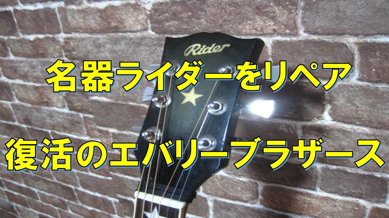 名器ライダーをリペア！復活のエバリーブラザース - YouTube