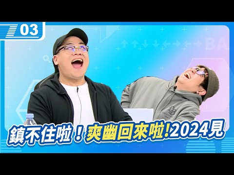 鎮不住啦！！！爽幽回來Laaaaaaa！宅知道2024月曆發表，大家新年快樂！｜6tan、鳥屎｜現在宅知道 VOD｜20231227｜P3