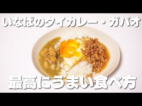 最高にうまい「いなばのタイカレー・ガパオ」の最高にうまい食べ方