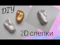 DIY 2D слепки | Как сделать | Anisia Star