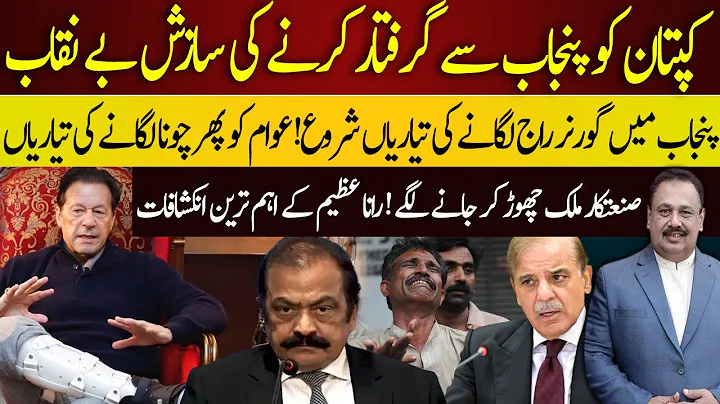Conspiracy to arrest Imran Khan from Punjab expose...