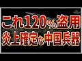 【深刻】なぜ気付けなかった⁉︎日本の技術が中国兵器に転用された衝撃の理由