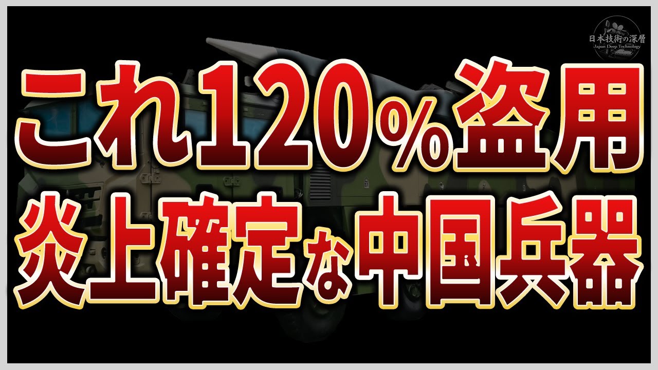 【深刻】なぜ気付けなかった⁉︎日本の技術が中国兵器に転用された衝撃の理由