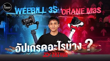 Zhiyun พัฒนาไม้กันสั่นตัวใหม่ จะต่างจากเดิมยังไง ? | Weebill 3S & CRANE-M3S