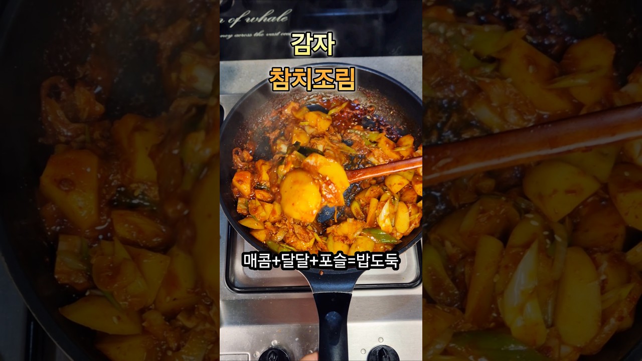 감자 참치조림 레시피 숏폼 썸네일