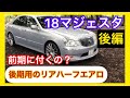 【後編】ヤフオクで買ったトムスの後期用リアハーフエアロを前期に取り付けられるかやってみた/18マジェスタ  uzs18