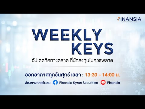 🚨 [Live] รายการ  Weekly Keys ประจำวันที่ 26 เม.ย. 2567