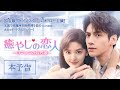 中国ドラマ「癒やしの恋人～ロマンスの処方箋～」予告編