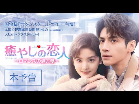 レオロー 主演 中国ドラマ「癒やしの恋人 ～ロマンスの処方箋
