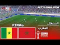 السنغال ضد المغرب كأس الأمم الأفريقية النهائي محاكاة PES 2021 Senegal Vs Morocco 