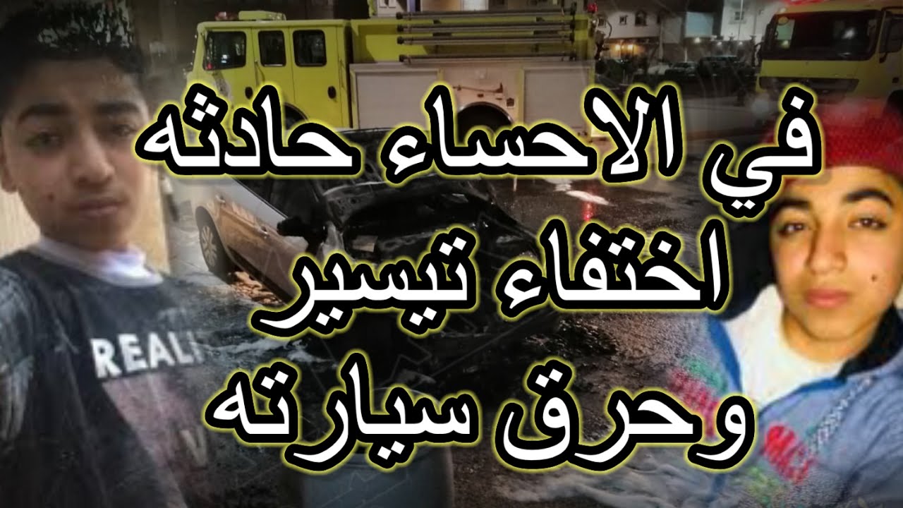 15 في الاحساء حادثه اختفاء تيسير واختطاف خالد  !!
