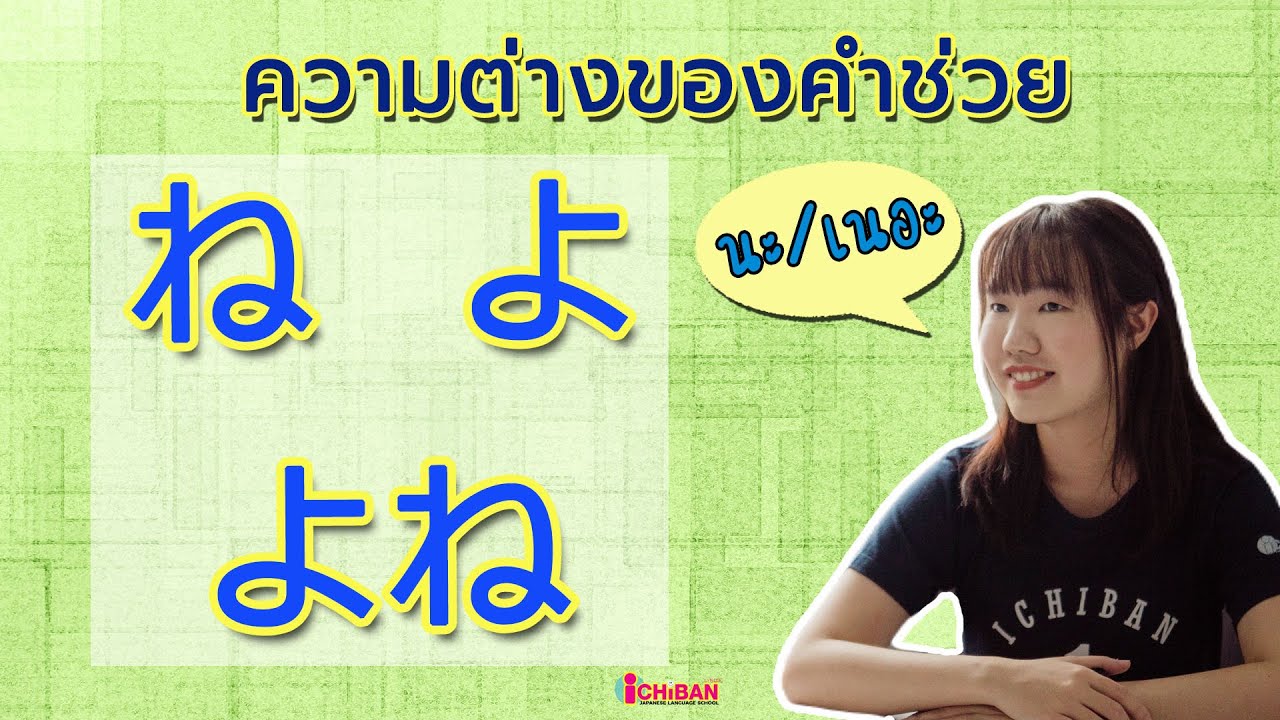 ความต่างของคำช่วย ね, よ, よね ที่แปลว่า 