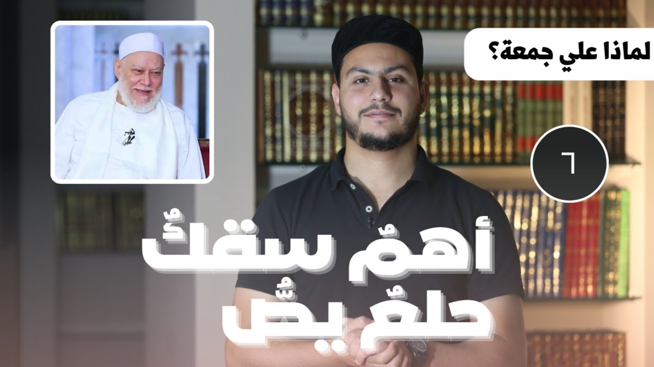 لماذا علي جمعة؟ | ح٦ | أهمٌ سقكٌ حلعٌ يصُّ!