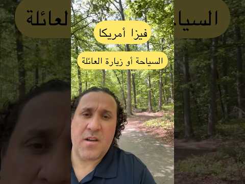 فيزا امريكا السياحة او زيارة العائلة امريكا