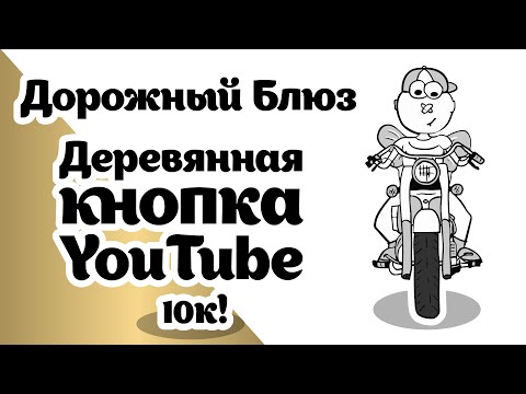 Видео: Деревянная КНОПКА YouTube 10к!, Музанимация #2